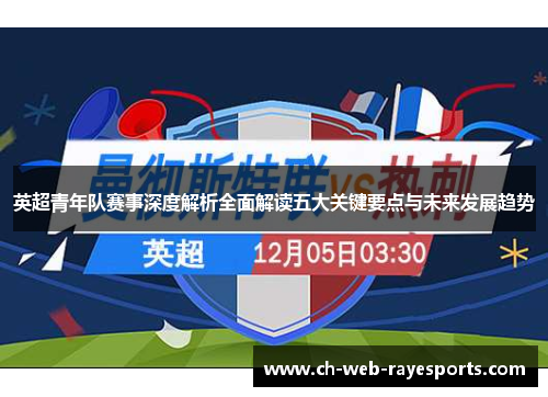 英超青年队赛事深度解析全面解读五大关键要点与未来发展趋势