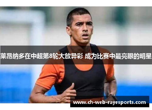 莱昂纳多在中超第8轮大放异彩 成为比赛中最亮眼的明星