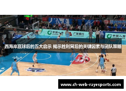 西海岸赢球后的五大启示 揭示胜利背后的关键因素与团队策略 西海岸赢球后的五大启示 揭示胜利背后的关键因素与团队策略