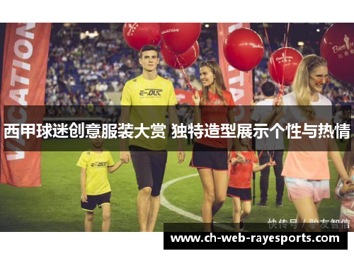 西甲球迷创意服装大赏 独特造型展示个性与热情 西甲球迷创意服装大赏 独特造型展示个性与热情