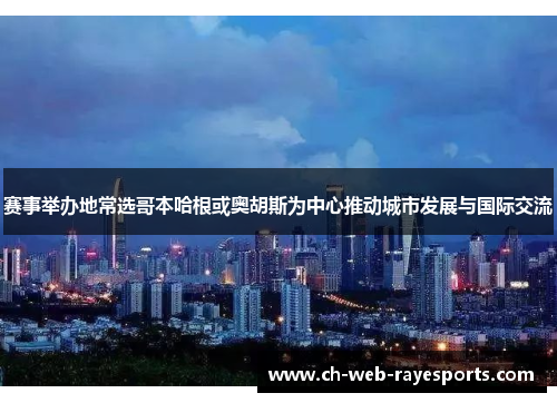 赛事举办地常选哥本哈根或奥胡斯为中心推动城市发展与国际交流 赛事举办地常选哥本哈根或奥胡斯为中心推动城市发展与国际交流