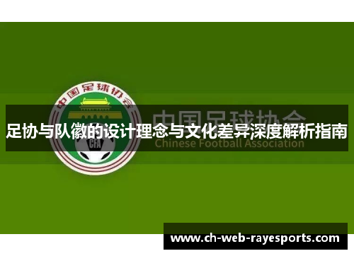 足协与队徽的设计理念与文化差异深度解析指南