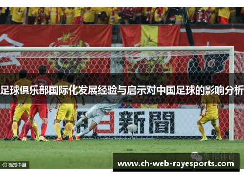 足球俱乐部国际化发展经验与启示对中国足球的影响分析