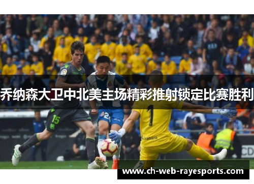 乔纳森大卫中北美主场精彩推射锁定比赛胜利 乔纳森大卫中北美主场精彩推射锁定比赛胜利