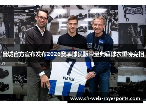 曼城官方宣布发布2026赛季球员版限量典藏球衣重磅亮相