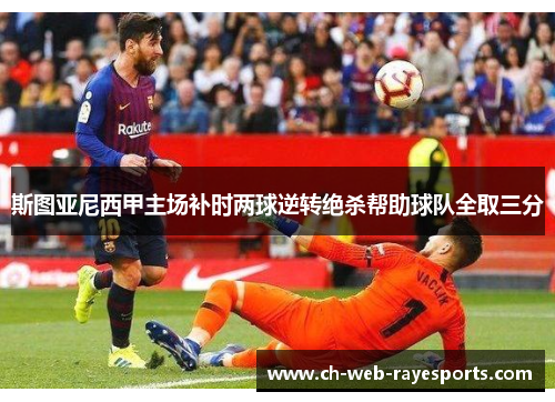 斯图亚尼西甲主场补时两球逆转绝杀帮助球队全取三分 斯图亚尼西甲主场补时两球逆转绝杀帮助球队全取三分