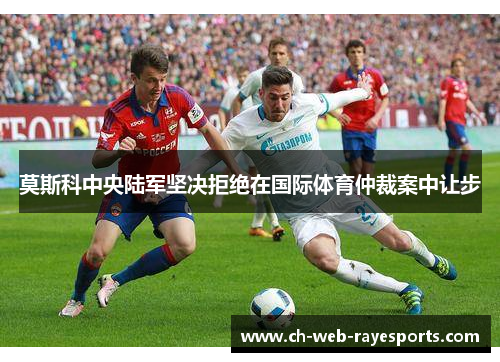 莫斯科中央陆军坚决拒绝在国际体育仲裁案中让步