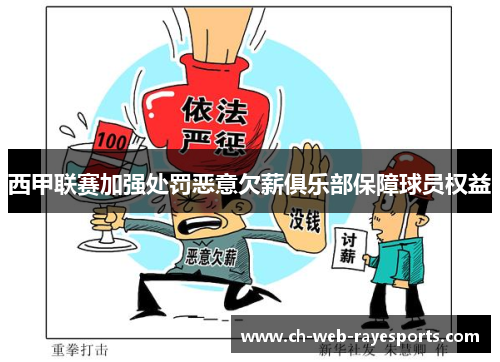 西甲联赛加强处罚恶意欠薪俱乐部保障球员权益