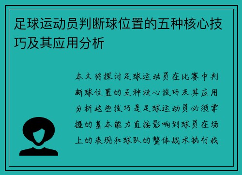 足球运动员判断球位置的五种核心技巧及其应用分析