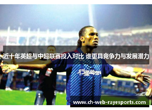 近十年英超与中超联赛投入对比 谁更具竞争力与发展潜力