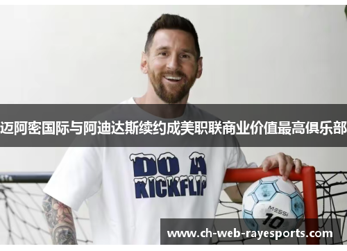 迈阿密国际与阿迪达斯续约成美职联商业价值最高俱乐部