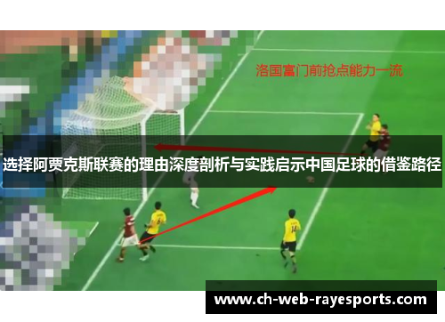 选择阿贾克斯联赛的理由深度剖析与实践启示中国足球的借鉴路径