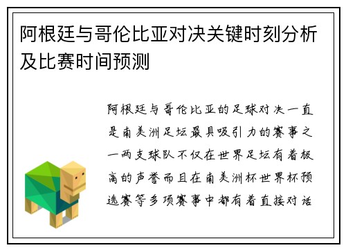 阿根廷与哥伦比亚对决关键时刻分析及比赛时间预测