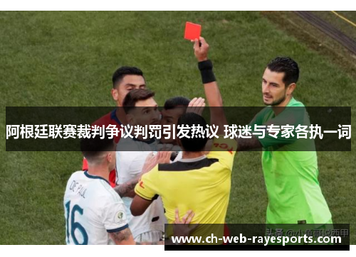 阿根廷联赛裁判争议判罚引发热议 球迷与专家各执一词