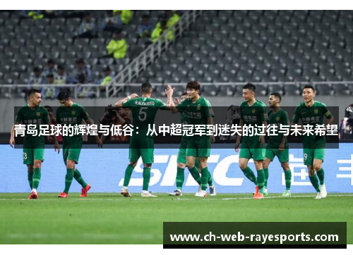 青岛足球的辉煌与低谷：从中超冠军到迷失的过往与未来希望