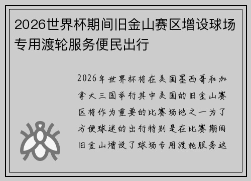 2026世界杯期间旧金山赛区增设球场专用渡轮服务便民出行