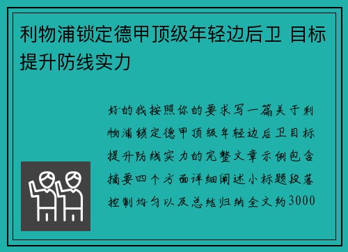 利物浦锁定德甲顶级年轻边后卫 目标提升防线实力