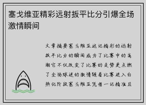 塞戈维亚精彩远射扳平比分引爆全场激情瞬间