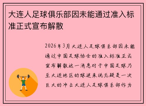 大连人足球俱乐部因未能通过准入标准正式宣布解散
