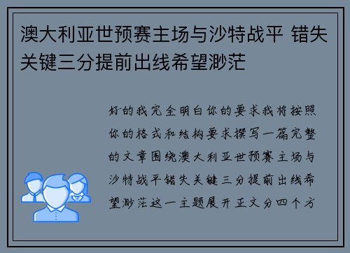 澳大利亚世预赛主场与沙特战平 错失关键三分提前出线希望渺茫