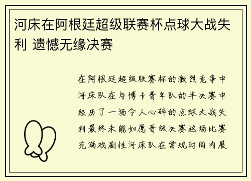 河床在阿根廷超级联赛杯点球大战失利 遗憾无缘决赛