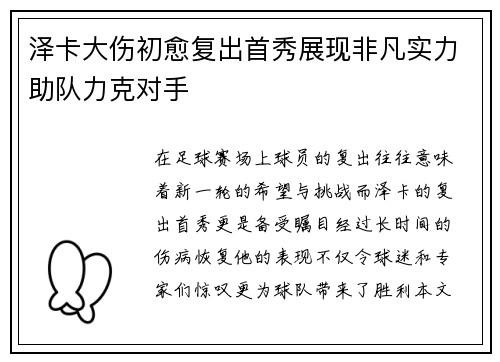 泽卡大伤初愈复出首秀展现非凡实力助队力克对手