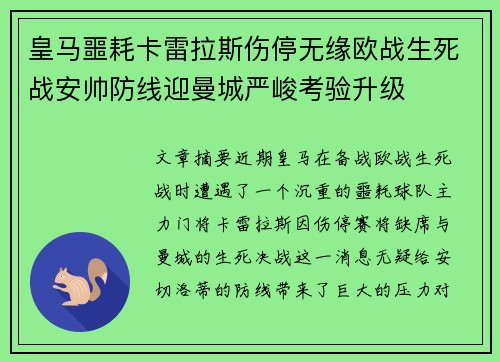 皇马噩耗卡雷拉斯伤停无缘欧战生死战安帅防线迎曼城严峻考验升级