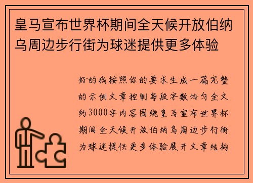 皇马宣布世界杯期间全天候开放伯纳乌周边步行街为球迷提供更多体验