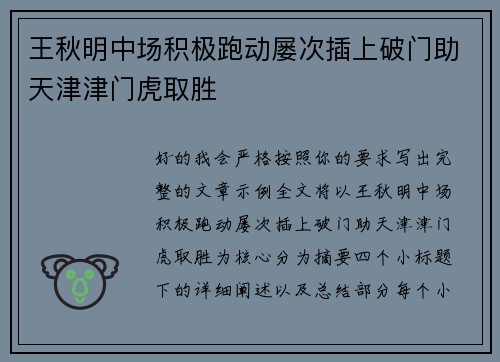 王秋明中场积极跑动屡次插上破门助天津津门虎取胜