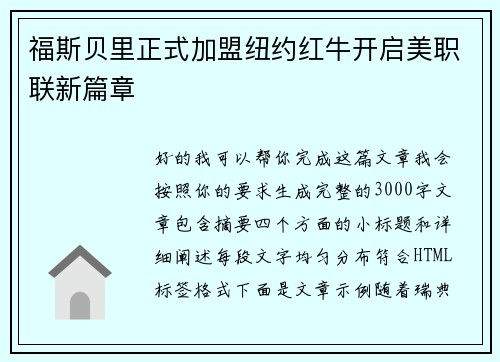 福斯贝里正式加盟纽约红牛开启美职联新篇章