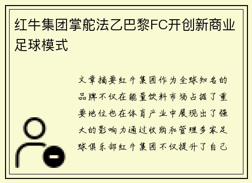 红牛集团掌舵法乙巴黎FC开创新商业足球模式