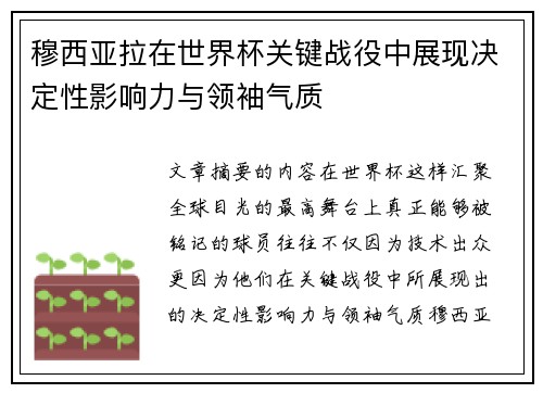 穆西亚拉在世界杯关键战役中展现决定性影响力与领袖气质