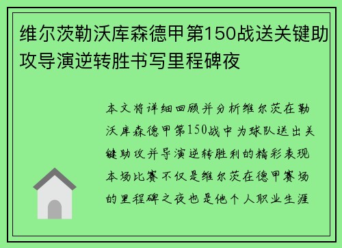 维尔茨勒沃库森德甲第150战送关键助攻导演逆转胜书写里程碑夜