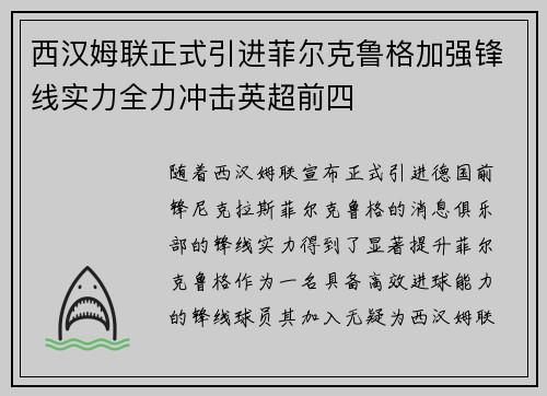 西汉姆联正式引进菲尔克鲁格加强锋线实力全力冲击英超前四