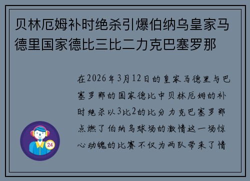 贝林厄姆补时绝杀引爆伯纳乌皇家马德里国家德比三比二力克巴塞罗那
