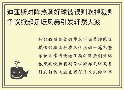 迪亚斯对阵热刺好球被误判吹掉裁判争议掀起足坛风暴引发轩然大波