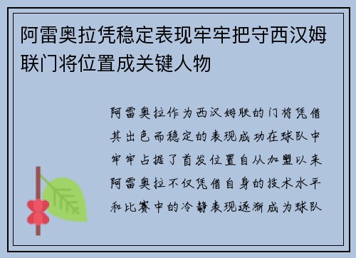 阿雷奥拉凭稳定表现牢牢把守西汉姆联门将位置成关键人物