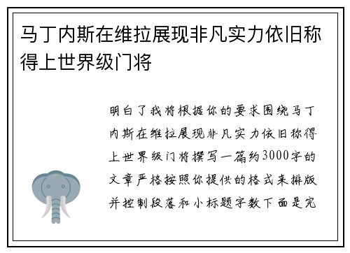 马丁内斯在维拉展现非凡实力依旧称得上世界级门将 马丁内斯在维拉展现非凡实力依旧称得上世界级门将