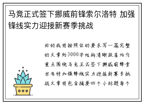 马竞正式签下挪威前锋索尔洛特 加强锋线实力迎接新赛季挑战