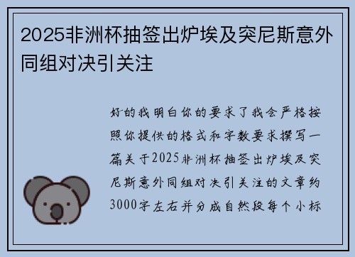 2025非洲杯抽签出炉埃及突尼斯意外同组对决引关注