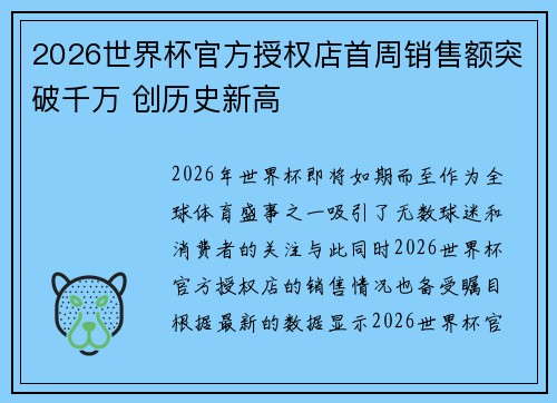 2026世界杯官方授权店首周销售额突破千万 创历史新高