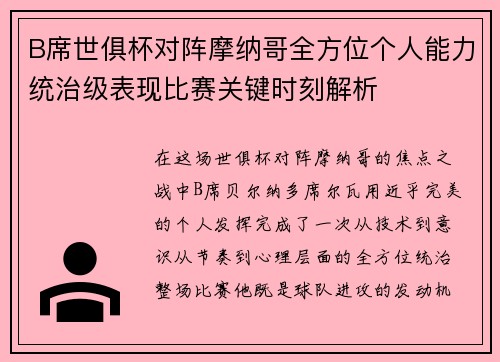 B席世俱杯对阵摩纳哥全方位个人能力统治级表现比赛关键时刻解析