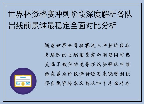世界杯资格赛冲刺阶段深度解析各队出线前景谁最稳定全面对比分析