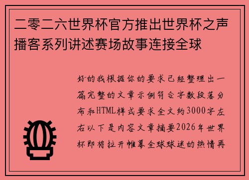 二零二六世界杯官方推出世界杯之声播客系列讲述赛场故事连接全球