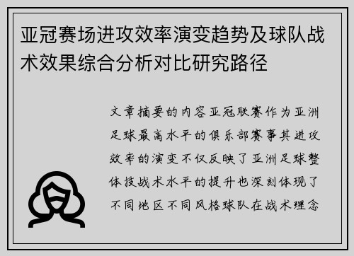 亚冠赛场进攻效率演变趋势及球队战术效果综合分析对比研究路径