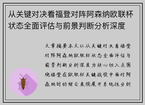 从关键对决看福登对阵阿森纳欧联杯状态全面评估与前景判断分析深度