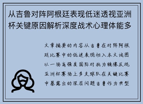 从吉鲁对阵阿根廷表现低迷透视亚洲杯关键原因解析深度战术心理体能多维