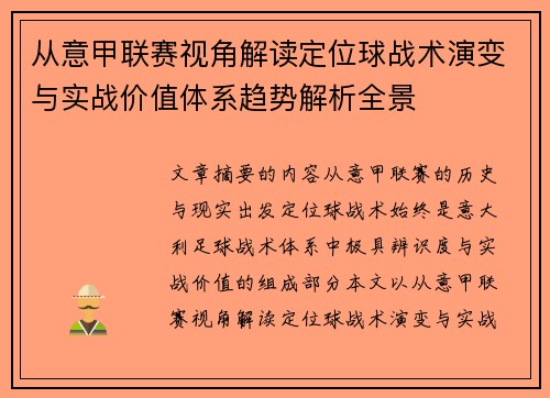 从意甲联赛视角解读定位球战术演变与实战价值体系趋势解析全景