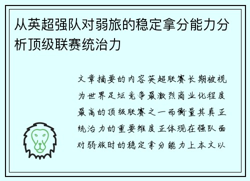 从英超强队对弱旅的稳定拿分能力分析顶级联赛统治力