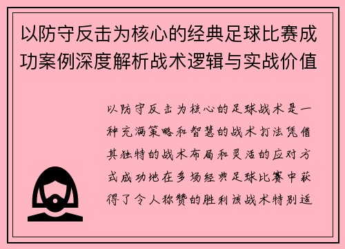 以防守反击为核心的经典足球比赛成功案例深度解析战术逻辑与实战价值